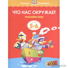 Что нас окружает Для детей 5-6 лет