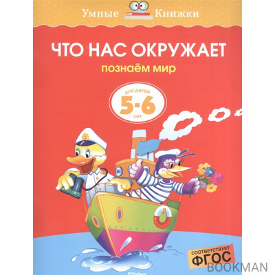 Что нас окружает Для детей 5-6 лет