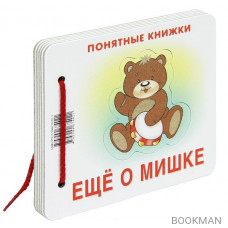 Еще о мишке