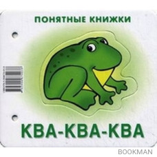 Ква-ква-ква