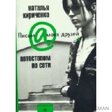 Автостопом по Сети (Письма моих друзей). Кириченко Н. (Центрполиграф)