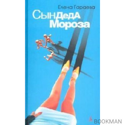 Сын Деда Мороза
