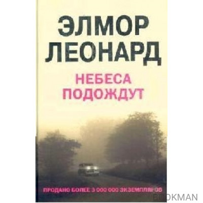 Небеса подождут. Леонард Э. (ЦП)