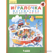 Игралочка. Математика для детей 4-5 лет. Часть 2