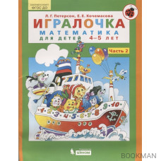 Игралочка. Математика для детей 4-5 лет. Часть 2