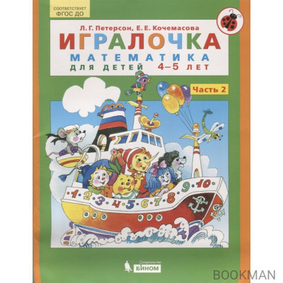 Игралочка. Математика для детей 4-5 лет. Часть 2