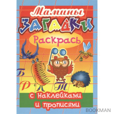 Мамины загадки. Раскрась