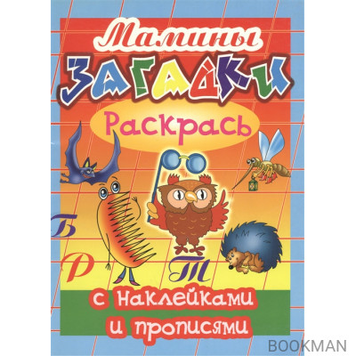 Мамины загадки. Раскрась