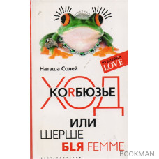 Ход Korбюзье или Шерше бlя femme