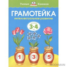 Грамотейка Интел. развитие Для детей 3-4 лет