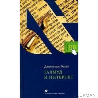 Талмуд и интернет Путешествие между мирами (Чейсовская коллекция). Розен Дж. (Текст)