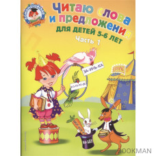 Читаю слова и предложения Для детей 5-6 лет т.1/2тт