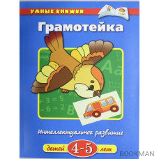 Грамотейка Интел. развитие Для детей 4-5 лет