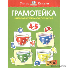 Грамотейка Интел. развитие Для детей 4-5 лет