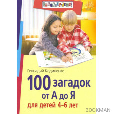 100 загадок от А до Я для детей 4-6 л.