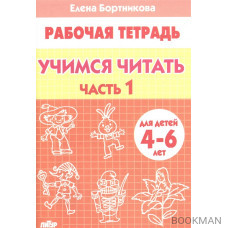 Учимся читать Р/т ч.1