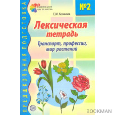 Лексическая тетрадь 2 Транспорт профессии мир растений