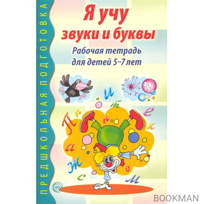 Я учу звуки и буквы Р/т для детей 5-7 лет