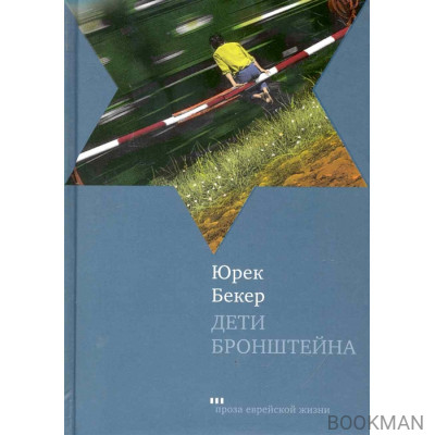 Дети Бронштейна: Роман / (Проза еврейской жизни). Бекер Ю. (Текст)