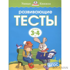 Развивающие тесты для детей 3-4 лет