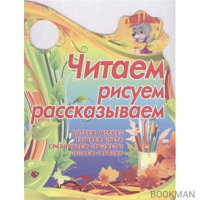 Читаем, рисуем, рассказываем. Читаем рассказ. Изучаем цвета. Сравниваем предметы. Делаем зарядку