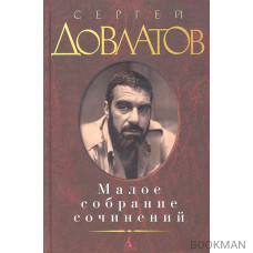 Сергей Довлатов. Малое собрание сочинений