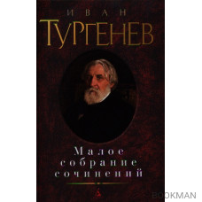 Иван Тургенев. Малое собрание сочинений