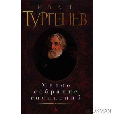 Иван Тургенев. Малое собрание сочинений