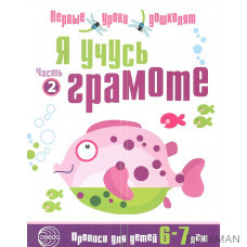 Я учусь грамоте. Прописи для детей 6-7 лет. Часть 2