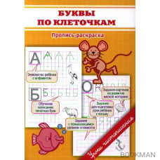 Буквы по клеточкам. Пропись-раскраска