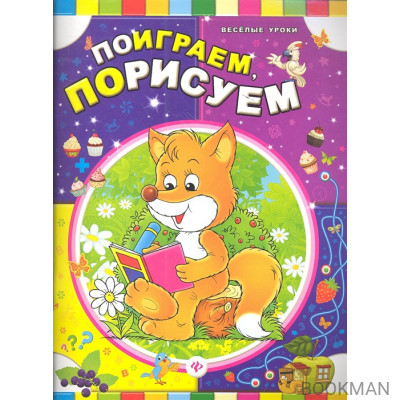 Поиграем, порисуем