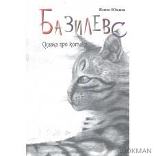 Базилевс. Кому на Руси жить хорошо, или Сказка про котика
