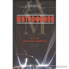 Тело Милосовича. Роман