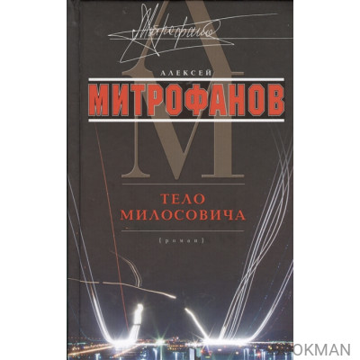 Тело Милосовича. Роман