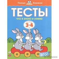 Тесты. Что я знаю и умею. Для детей 3-4 лет