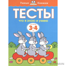 Тесты. Что я знаю и умею. Для детей 3-4 лет