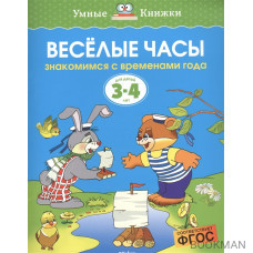 Веселые часы. Знакомимся с временами года. Для детей 3-4 лет