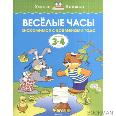 Веселые часы. Знакомимся с временами года. Для детей 3-4 лет