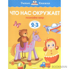 Что нас окружает. Познаем мир. Для детей 2-3 лет