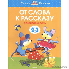 От слова к рассказу. Развиваем речь. Для детей 2-3 лет