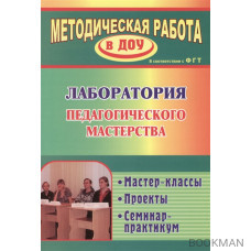 Лаборатория педагогического мастерства. Мастер-классы, проекты, семинар-практикум