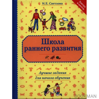 Школа раннего развития. Лучшие задания для начала обучения