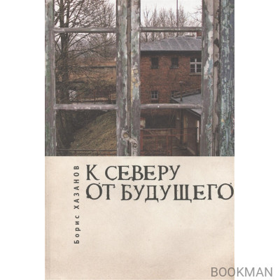 К северу от будущего