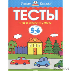 Тесты. Что я знаю и умею. Для детей 5-6 лет