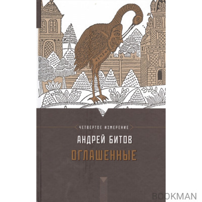 Оглашенные: Империя в четырех измерениях. Измерение IV. Роман-странствие