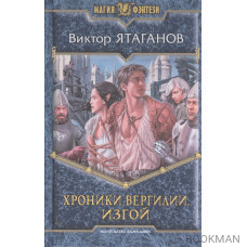 Хроники Вергилии. Изгой. Роман