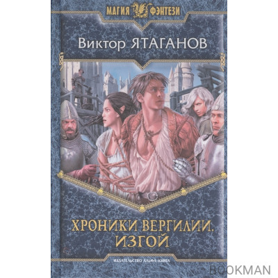 Хроники Вергилии. Изгой. Роман