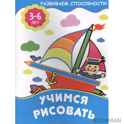 Учимся рисовать. 3-6 лет