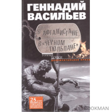 В Афганистане, в "Черном тюльпане". Документальная проза