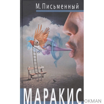 Маракис. Роман